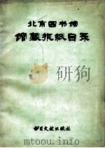 北京图书馆馆藏报纸目录 1981 PDF电子版封面 17201·18 北京图书馆报纸期刊编目组