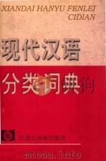 现代汉语分类词典 1998 PDF电子版封面 7543202891 董大年主编