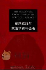 布莱克维尔政治学百科全书 1992 PDF电子版封面 7562007748 (英)米 勒(Miller,David),(英)波格丹诺(B