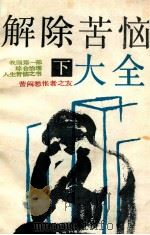 解除苦恼大全 下 1989 PDF电子版封面 7504807001 本书写作组