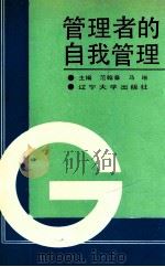 管理者的自我管理 1991 PDF电子版封面 7561013159 范翰章,马琳主编