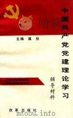 中国共产党党建理论学习辅导材料 1991 PDF电子版封面 7800721604 高狄主编;王定国,高沂,何文治,沈一之,郝泽斌,虞云耀,金紫