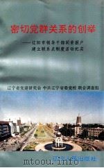 密切党群关系的创举  辽阳市领导干部同贫困户建立联系点制度活动纪实   1995  PDF电子版封面  7205033322  辽宁省党建研究会，中共辽宁省委党校联合调查组编 