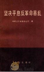 学习建设有中国特色社会主义理论读本 1993 PDF电子版封面 7561020511 本书编写组编