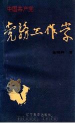中国共产党党务工作学 1995 PDF电子版封面 7538217444 金晓钟,冯彦明著
