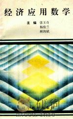 经济应用数学 1993 PDF电子版封面 7538219269 张玉琦,杨俊兰,林海斌主编