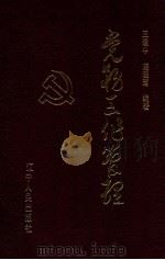 党务工作管理 1991 PDF电子版封面 7205017742 王建中,唐晓清编著