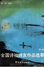 全国诗社诗友作品选萃 第8集 1994 PDF电子版封面 7800524264 鞠盛主编