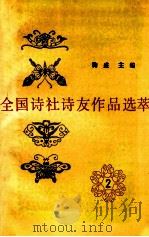 全国诗社诗友作品选萃 新二集 1993 PDF电子版封面 7800800393 鞠盛主编