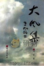 大风集   1993  PDF电子版封面  9624972060  周林著 