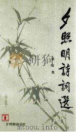 夕照明诗词选 第5集 1993 PDF电子版封面 7531304260 夕照明诗词社编