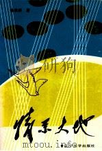 情系大地 1989 PDF电子版封面 7561009607 金铁群著