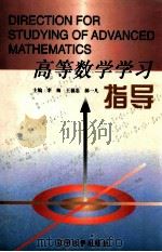 高等数学学习指导 1998 PDF电子版封面 7561036590 李梅等主编