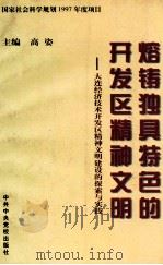 熔铸独具特色的开发区精神文明 大连经济技术开发区精神文明建设的探索与实践 1997 PDF电子版封面 7503516186 高姿主编;潘洪杰,杨斌,于怀江,周杰副主编