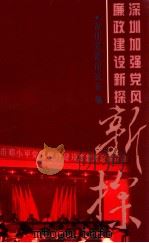 深圳加强党风廉政建设新探 1997 PDF电子版封面 7806156372 深圳党建研究会编