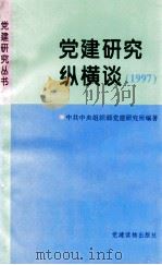 党建研究纵横谈·1997 1998 PDF电子版封面 7800982904 中共中央组织部党建研究所编著