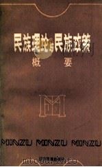 民族理论与民族政策概要 1988 PDF电子版封面 7805270597 吴铉洙主编