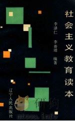 社会主义教育读本 1990 PDF电子版封面 7205015847 李泽仁,李善塘编著