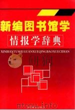 新编图书馆学情报学辞典  下（ PDF版）