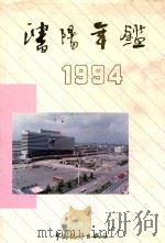 沈阳年鉴 1994 1994 PDF电子版封面 7503715782 《沈阳年鉴》编委会编