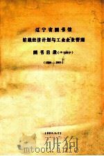 辽宁省图书馆馆藏经济计划与工业企业管理图书目录 中文部分 1980-1984 1984 PDF电子版封面 辽宁省图书馆社科部编