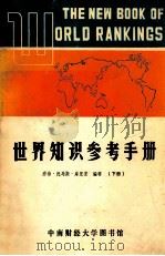 世界知识参考手册 下 1986 PDF电子版封面 乔治·托马斯·库里安编著
