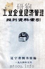 工业企业经济管理报刊资料索引 1984 PDF电子版封面 辽宁省图书馆编