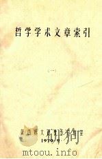哲学学术文章索引 1 1979 PDF电子版封面 陕西师大政教系资料室编