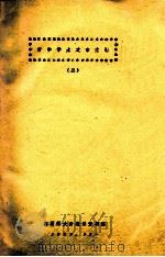 哲学学术文章索引 2 1979 PDF电子版封面 陕西师大政教系资料室编