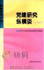 党建研究纵横谈 1993 1995 PDF电子版封面 7800981371 中共中央组织部党建研究所编著