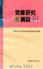 党建研究纵横谈  1995   1996  PDF电子版封面  7800981886  中共中央组织部党建研究所编著 