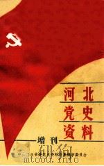 河北党史资料 1987 PDF电子版封面 中共河北省委党史资料征集编审委员会编