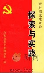 新时期党建理论探索与实践（1991 PDF版）