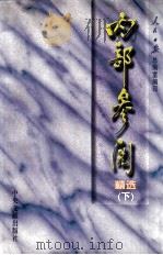 内部参阅精选 下 1998 PDF电子版封面 7507304485 人民日报总编室编