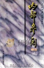 内部参阅精选 上 1998 PDF电子版封面 7507304485 人民日报总编室编