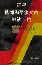 筑起抵御和平演变的钢铁长城 1991 PDF电子版封面 7561015216 中共辽宁省委老干部局编