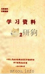 学习资料 2 1983 PDF电子版封面 中国人民政治协商会议辽宁省委员会学习委员会办公室编