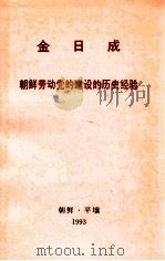 金日成 朝鲜劳动党的建设的历史经验 1986月5月31日对金日成高级党校教职员、学员的演讲 1993 PDF电子版封面 外文出版社编