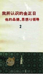我所认识的金正日 他的品德、思想与领导 2 1995 PDF电子版封面 裴京洙著