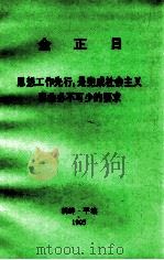 金正日  思想工作先行，是完成社会主义事业必不可少的要求（1995 PDF版）