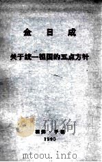 金日成  关于统一祖国的五点方针（1990 PDF版）
