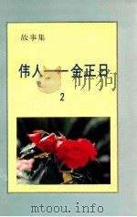 伟人 金正日 2 故事集 1995 PDF电子版封面 李一馥著