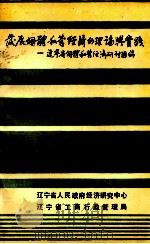 发展个体私营经济的理论与实践  辽宁省个体私营经济研讨汇编（ PDF版）