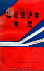 政治经济学简史 1987 PDF电子版封面 杨文源主编;张振洲,朱慧副主编