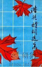 浩歌诗词选集（1993 PDF版）