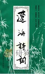辽海诗词 “老龙口杯”首届海内外中华诗词大奖赛专辑 1993年 1 1991 PDF电子版封面 辽宁省诗词学会编