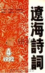 辽海诗词 一九九二年 4 1993 PDF电子版封面 辽宁省诗词学会编