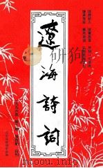 辽海诗词 一九九六年 3-4 合订本 1996 PDF电子版封面 辽宁省诗词学会编