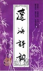 辽海诗词 一九九六年 1-2 合订本 1996 PDF电子版封面 辽宁省诗词学会编