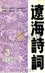 辽海诗词 一九九二年 3 1992 PDF电子版封面 辽宁省诗词学会编